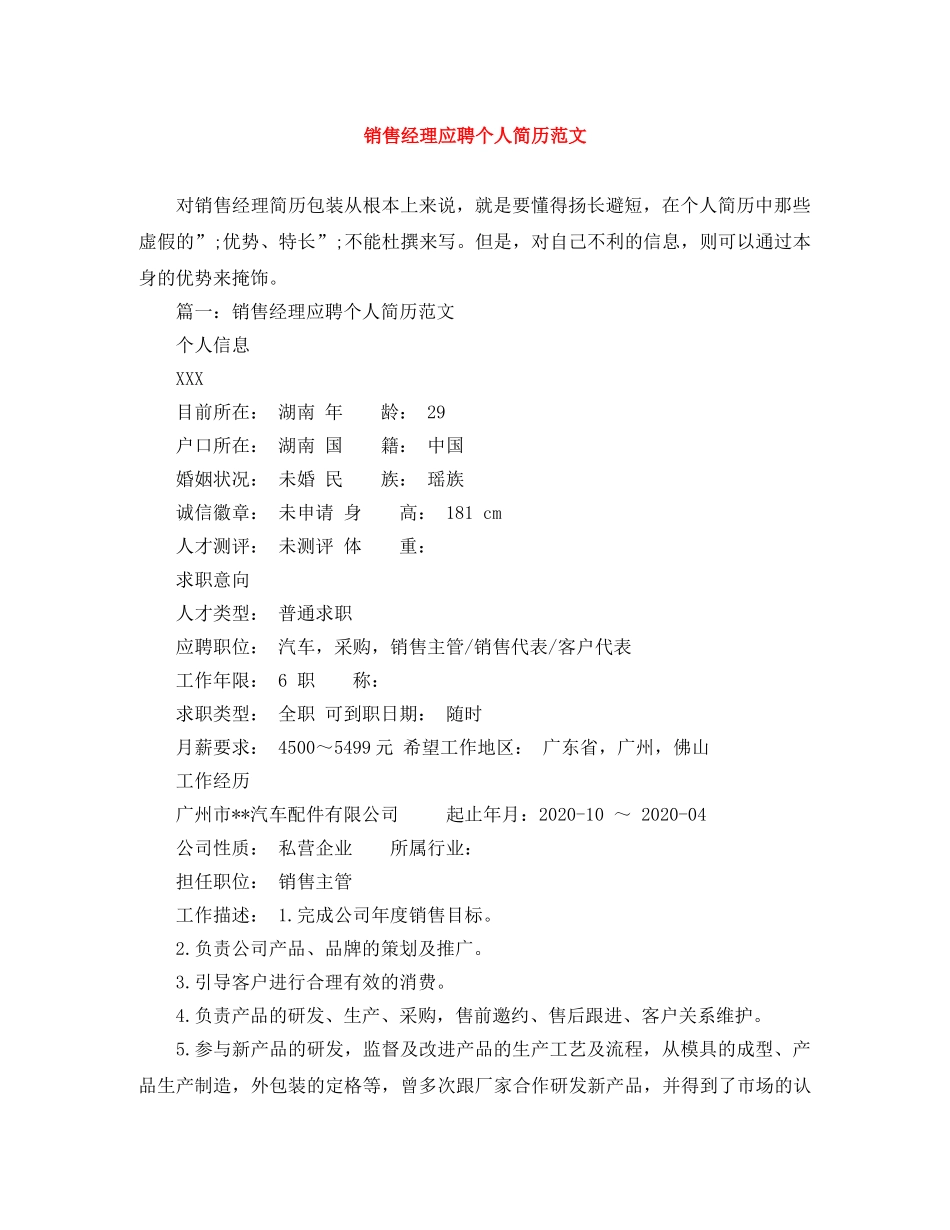 销售经理应聘个人简历范文 _第1页