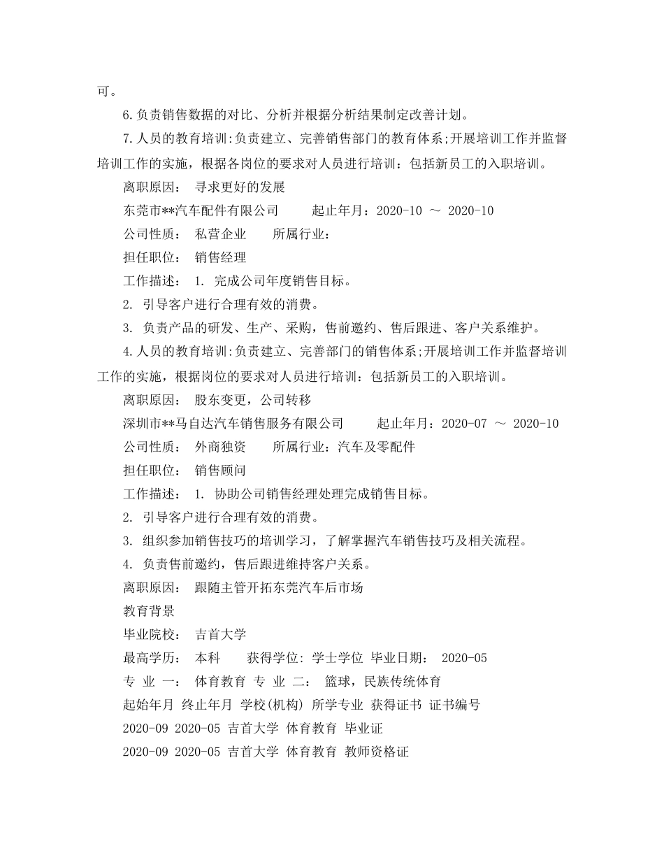 销售经理应聘个人简历范文 _第2页