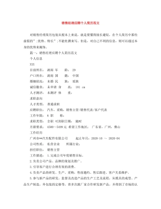 销售经理应聘个人简历范文 