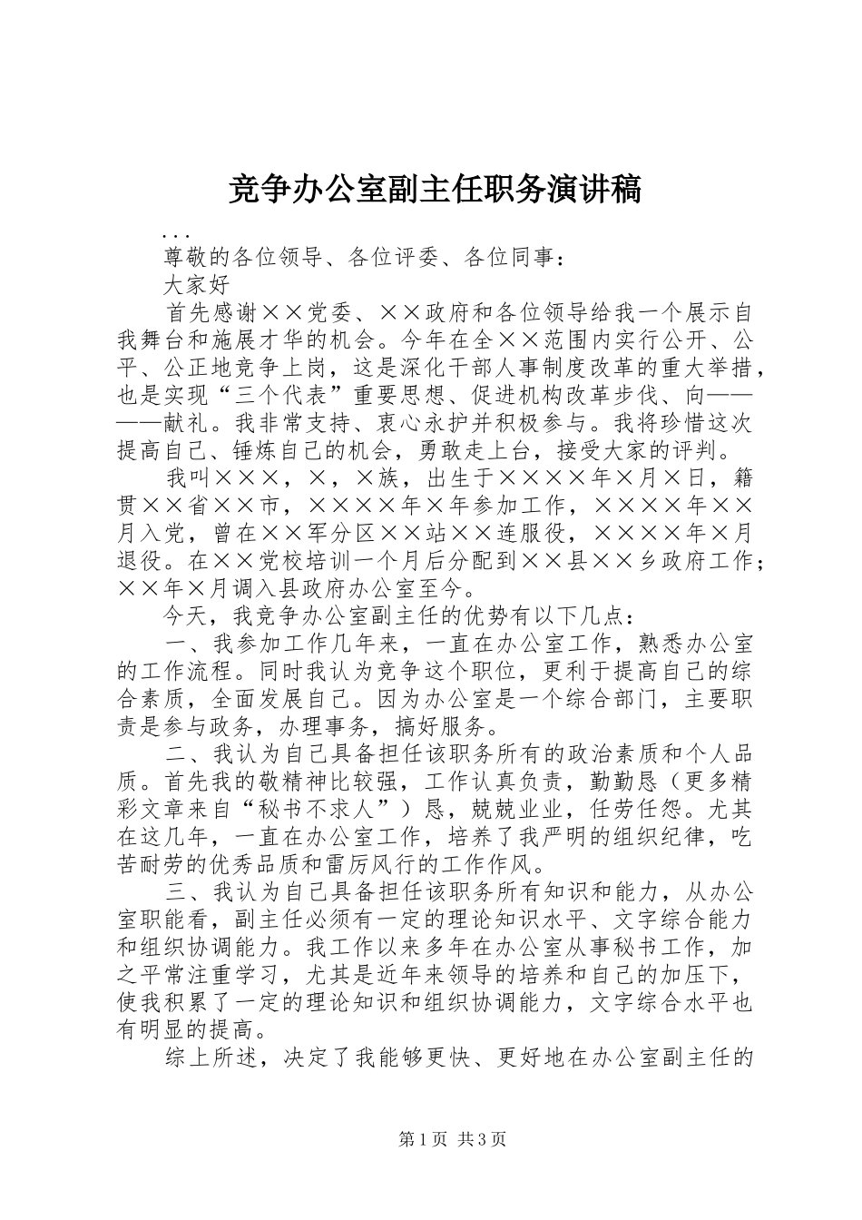 竞争办公室副主任职务演讲致辞_第1页