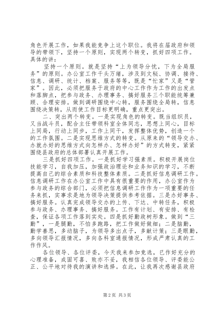 竞争办公室副主任职务演讲致辞_第2页