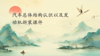 汽车总体结构认识以及发动机拆装课件