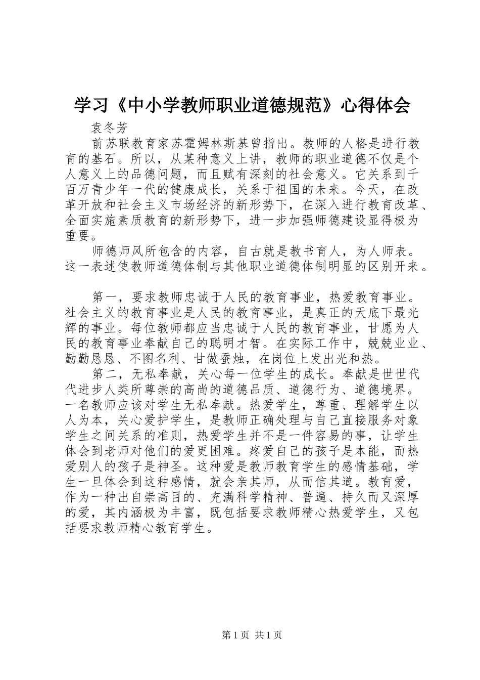 学习《中小学教师职业道德规范》体会心得 (34)_第1页