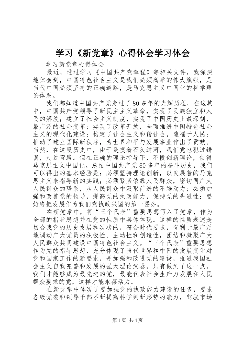 学习《新党章》体会心得学习体会_第1页