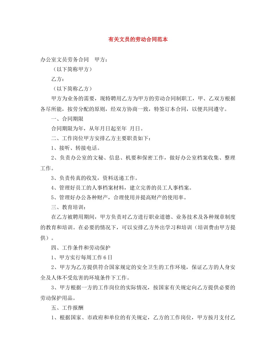 有关文员的劳动合同范本 _第1页