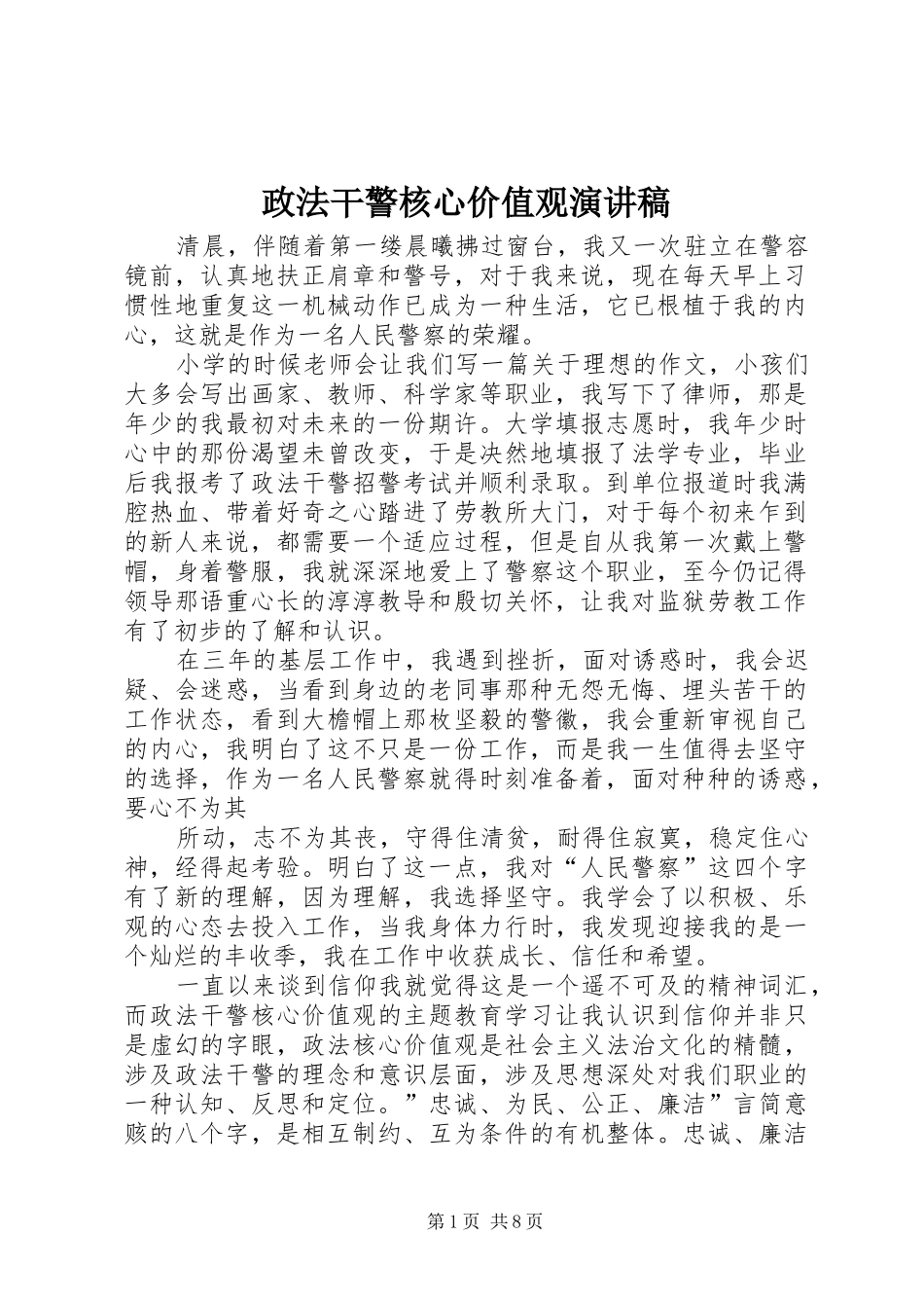 政法干警核心价值观演讲致辞_第1页