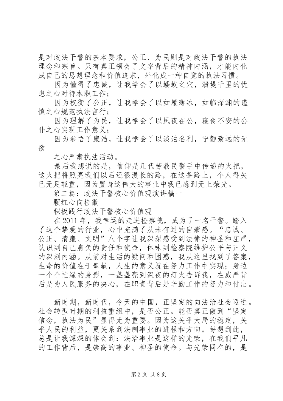 政法干警核心价值观演讲致辞_第2页