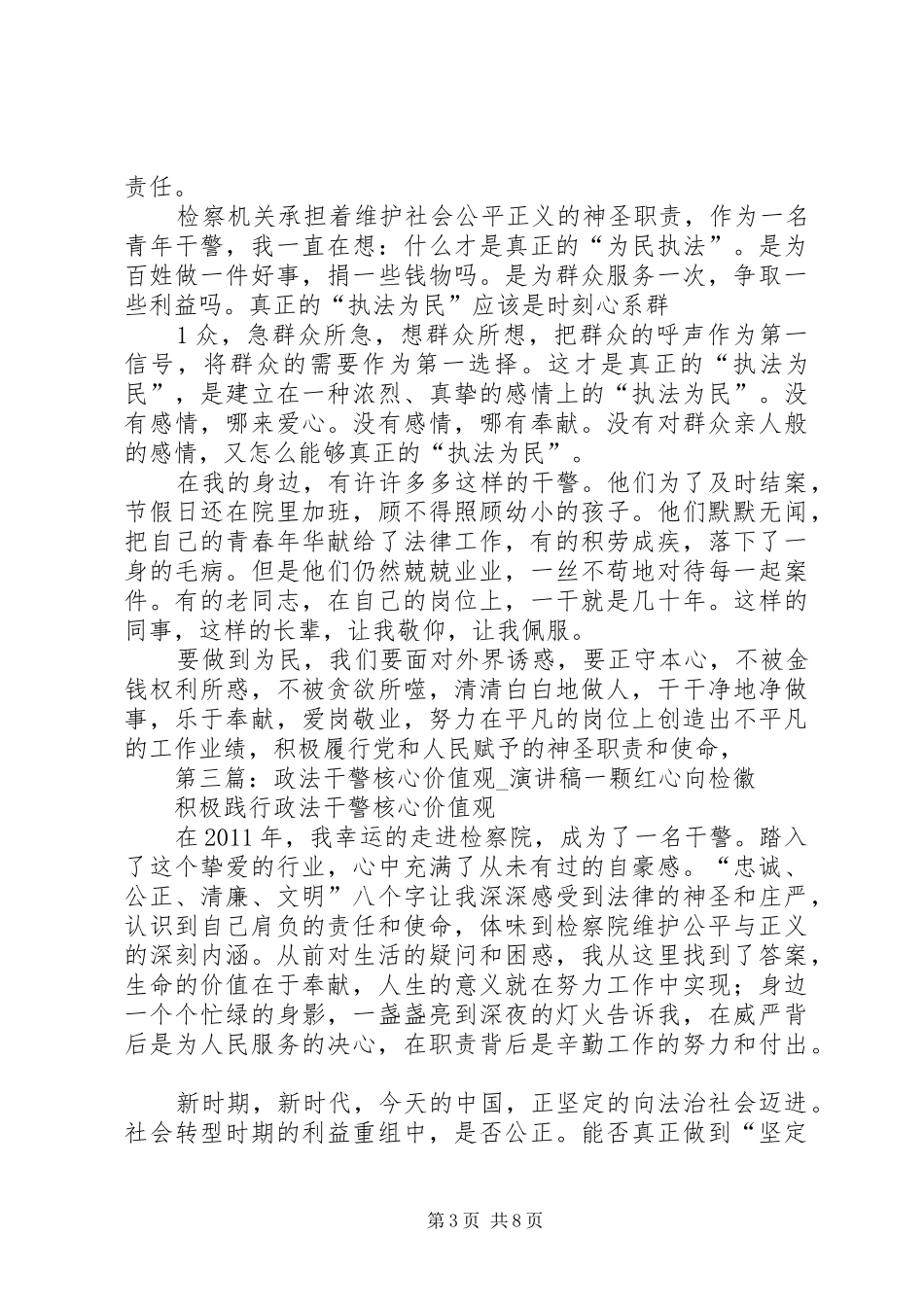 政法干警核心价值观演讲致辞_第3页