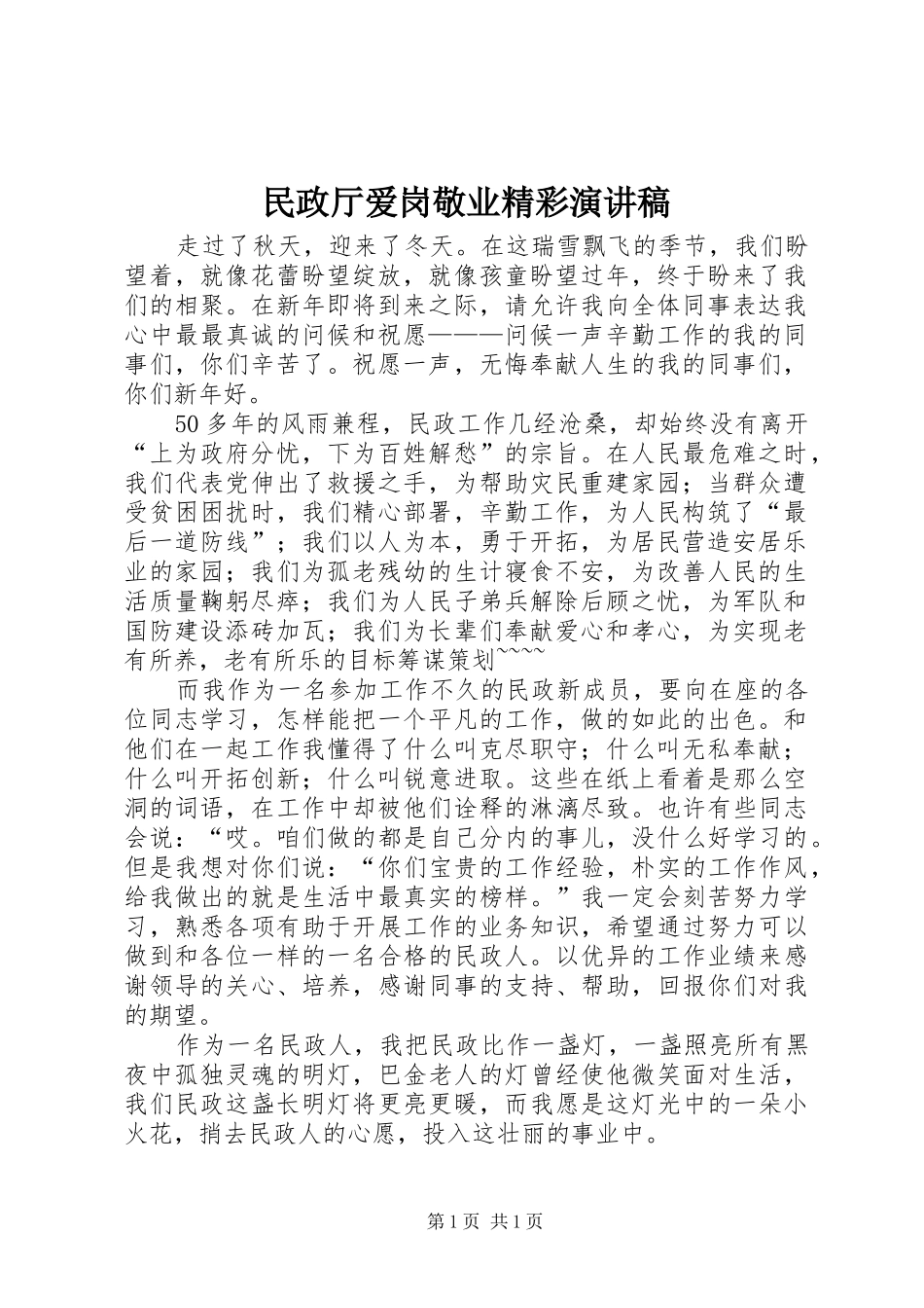 民政厅爱岗敬业精彩演讲稿范文_第1页