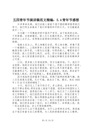 五四青年节演讲致辞范文精编：5.4青年节感想