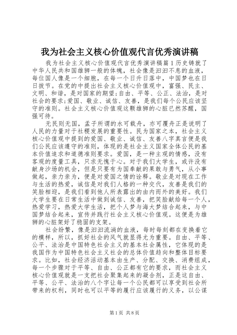 我为社会主义核心价值观代言优秀演讲_第1页