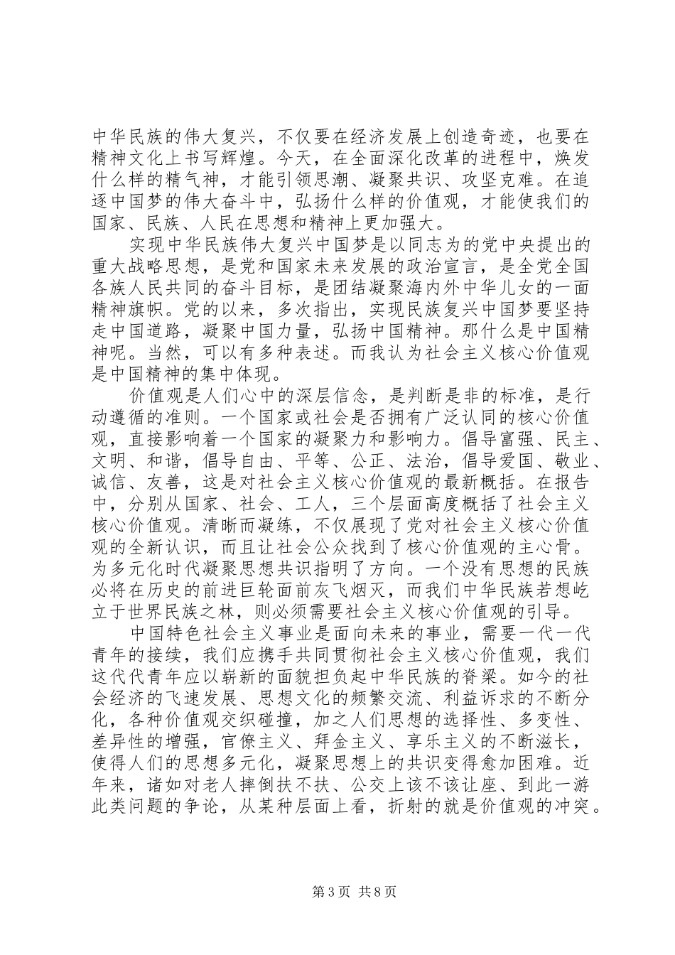 我为社会主义核心价值观代言优秀演讲_第3页