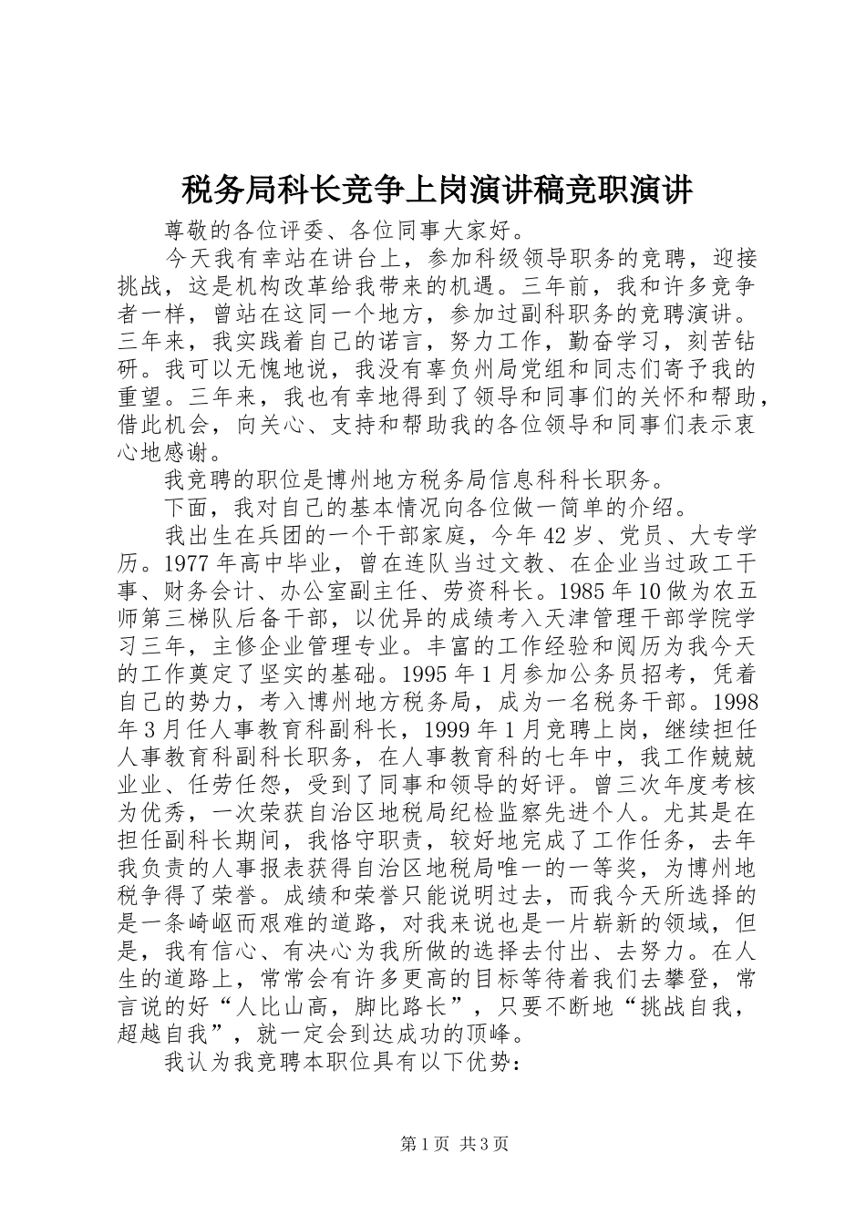税务局科长竞争上岗演讲稿范文竞职演讲_第1页