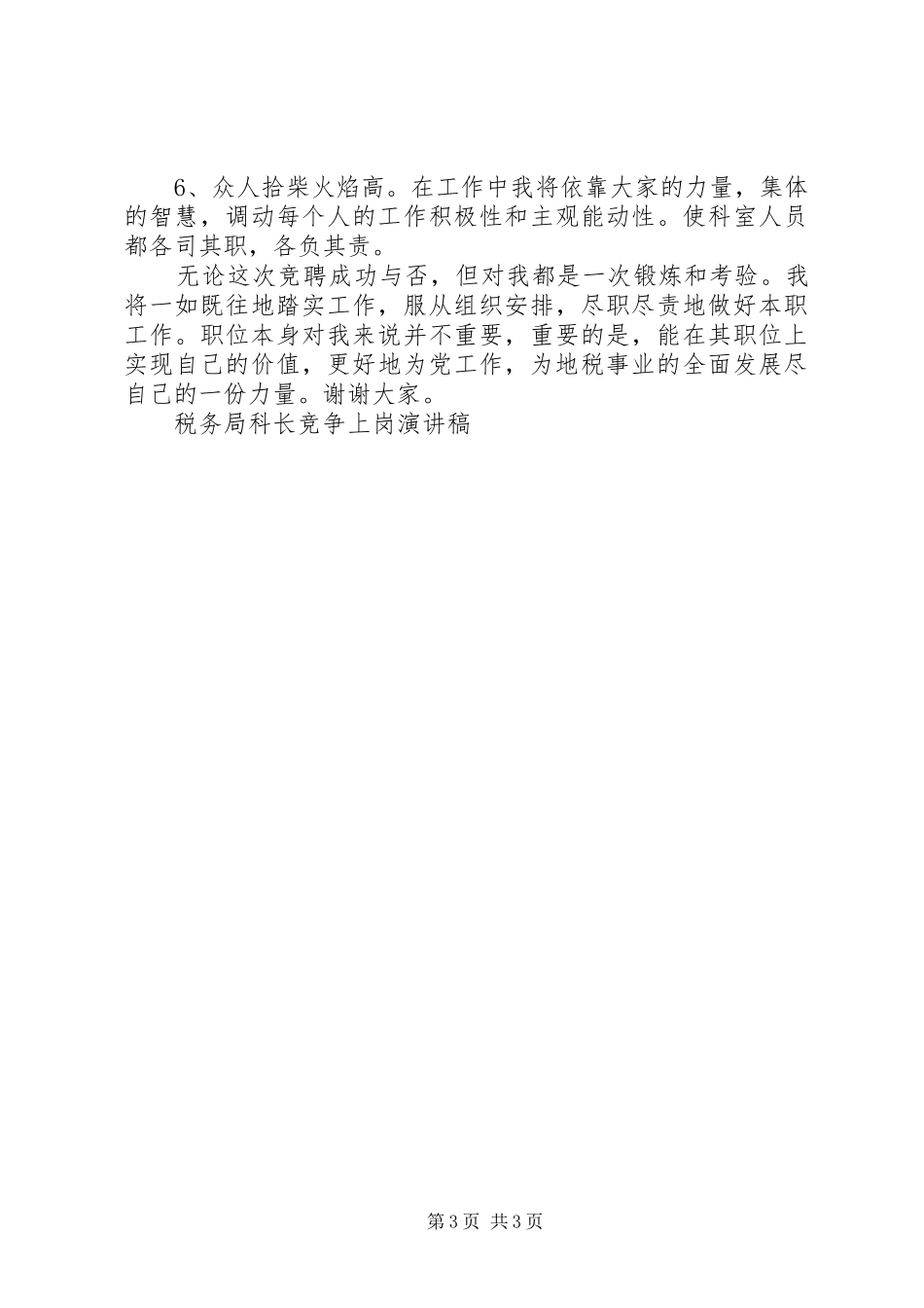 税务局科长竞争上岗演讲稿范文竞职演讲_第3页