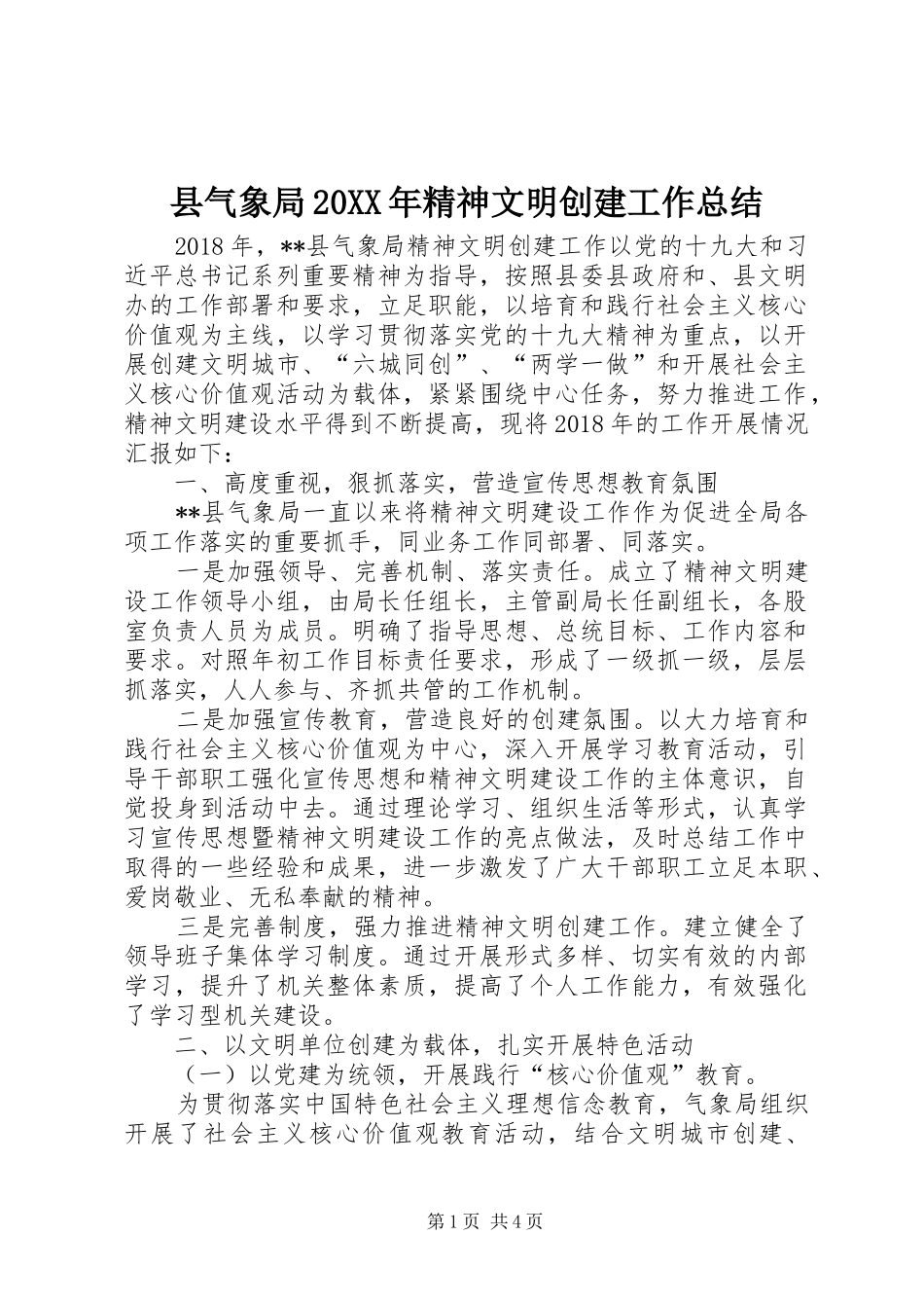 县气象局20XX年精神文明创建工作总结_第1页