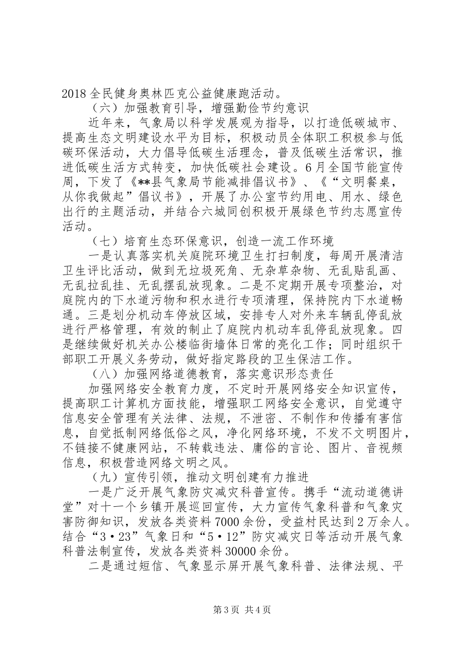 县气象局20XX年精神文明创建工作总结_第3页