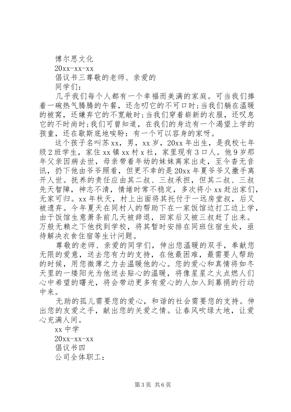 献爱心捐款倡议书范文五篇_第3页