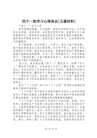 四个一批学习体会心得[五篇材料]3