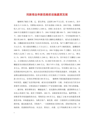 用新理念和新思路抓设施蔬菜发展 