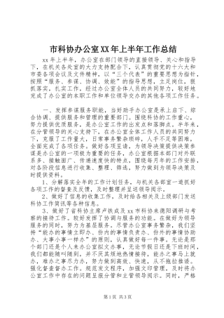 市科协办公室XX年上半年工作总结 
