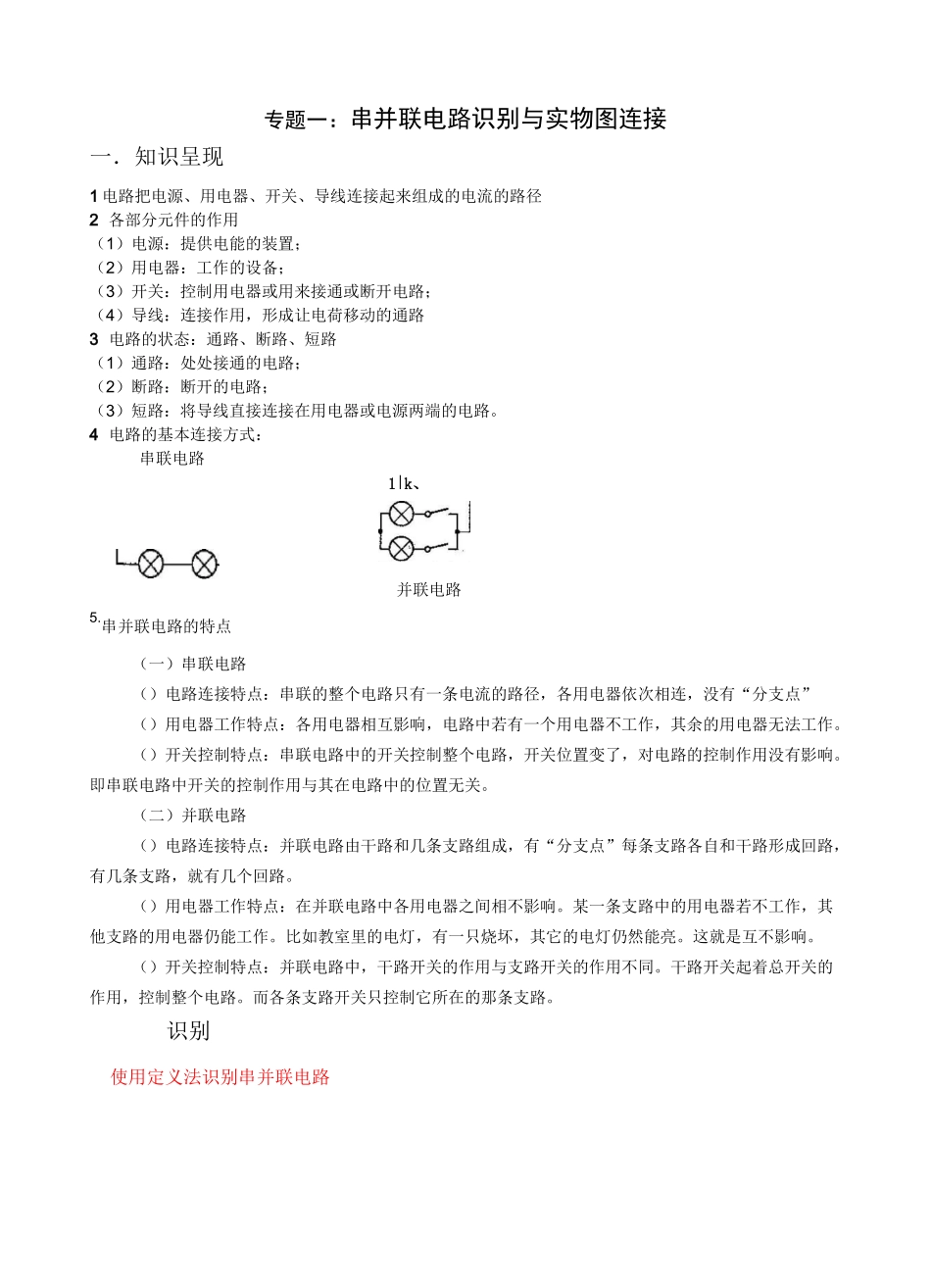专题一：串并联电路识别及实物电路连接_第1页