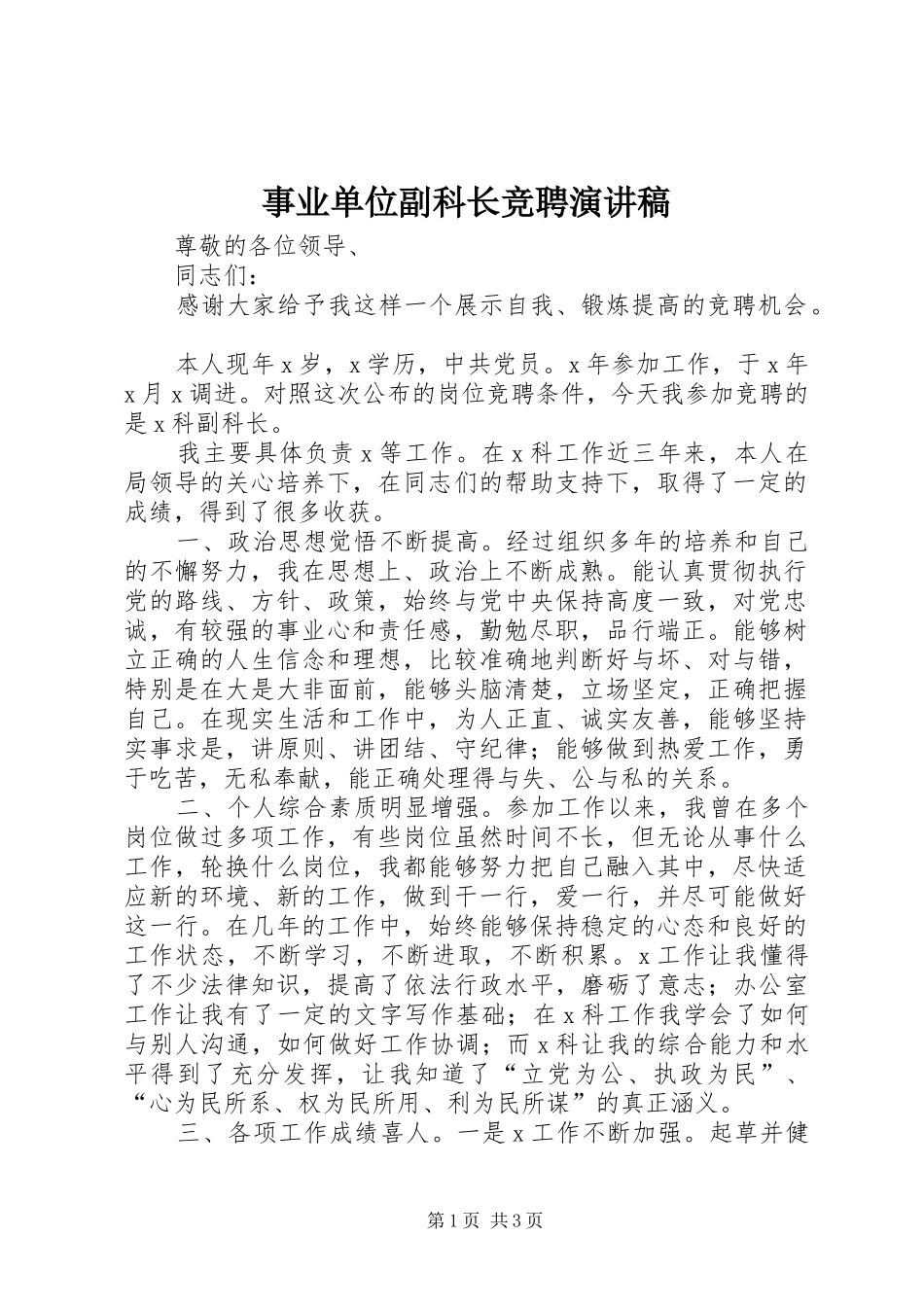 事业单位副科长竞聘演讲稿范文_第1页