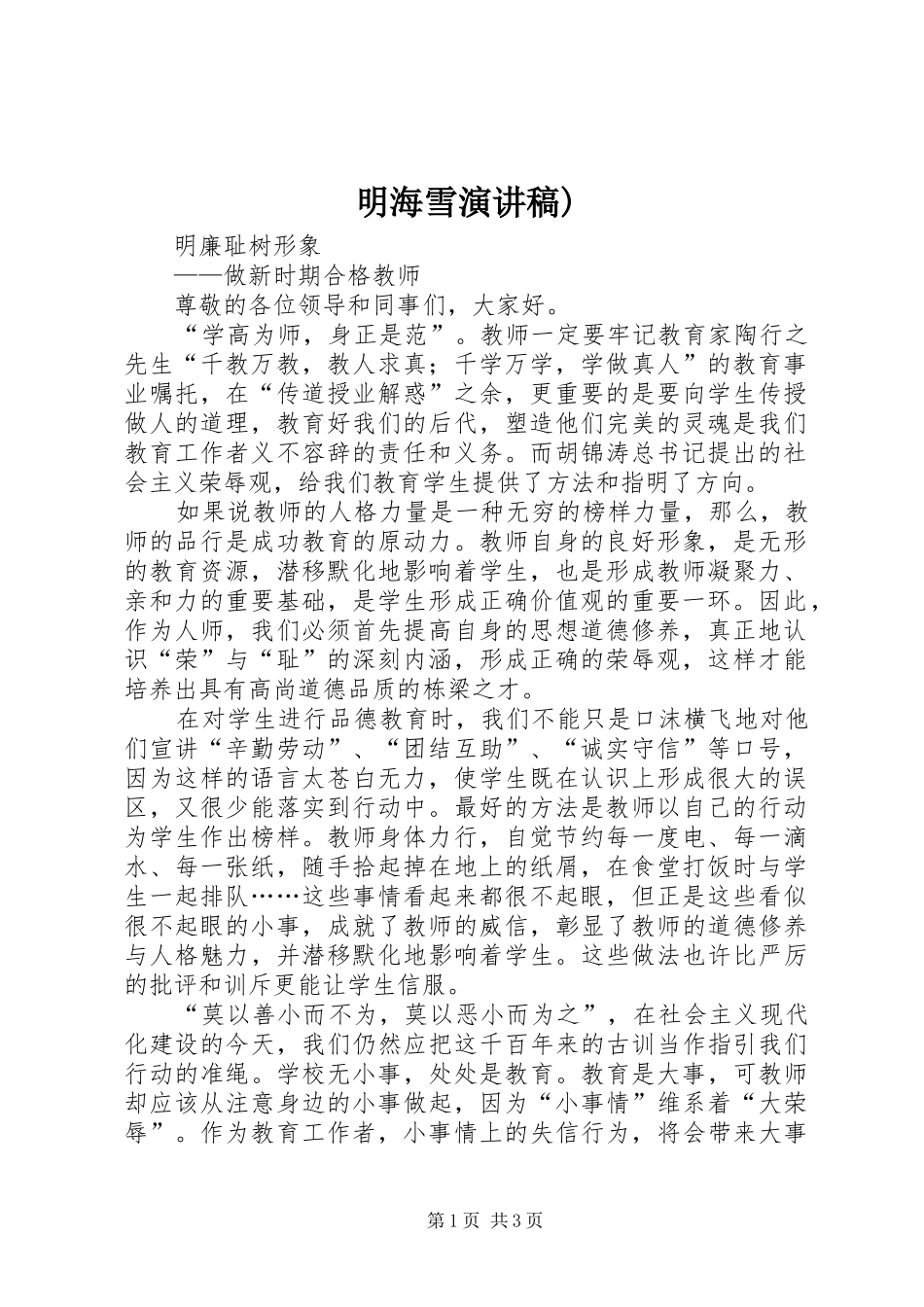 明海雪致辞演讲稿)_第1页