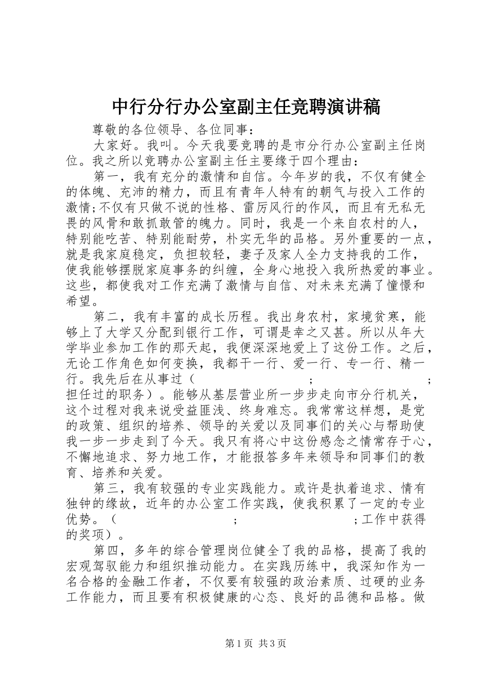 中行分行办公室副主任竞聘演讲稿范文_第1页