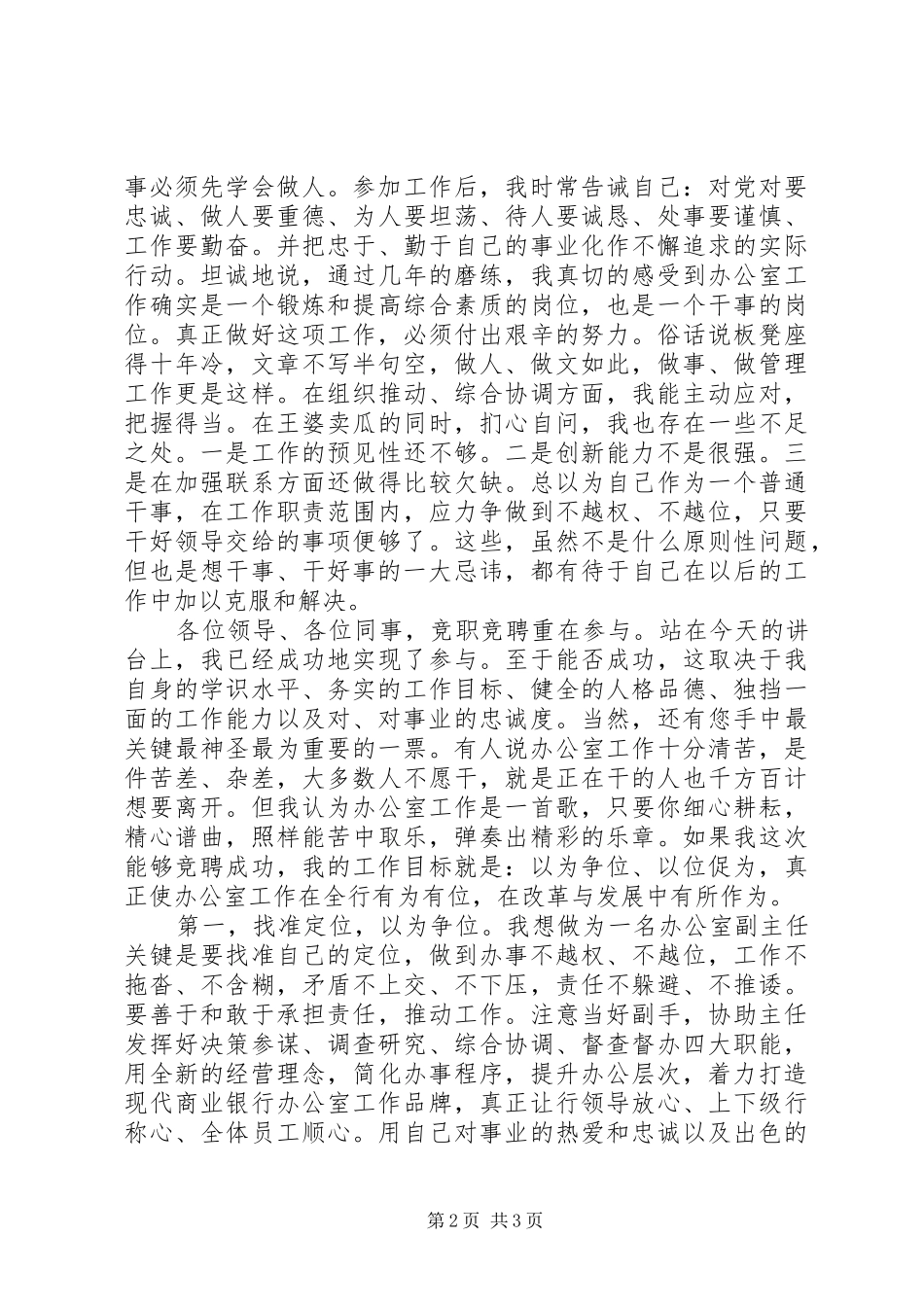 中行分行办公室副主任竞聘演讲稿范文_第2页