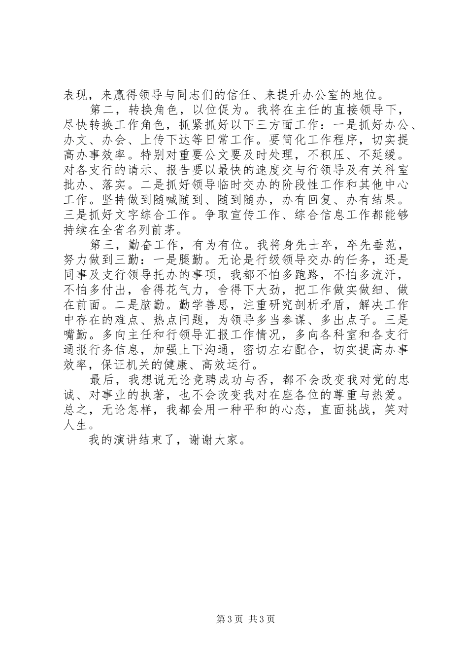 中行分行办公室副主任竞聘演讲稿范文_第3页