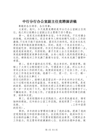 中行分行办公室副主任竞聘演讲稿范文