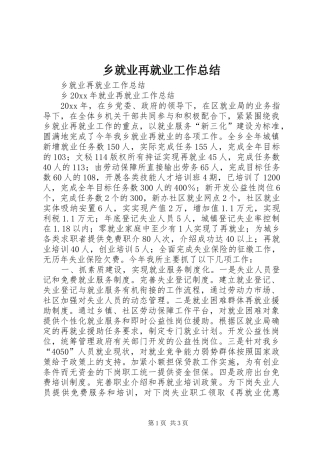 乡就业再就业工作总结 