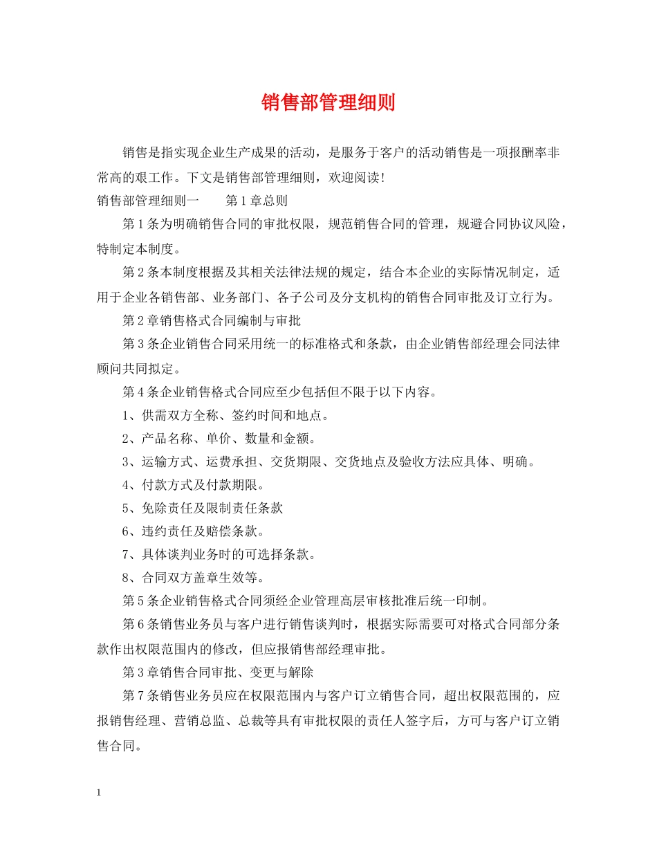 销售部管理细则 _第1页