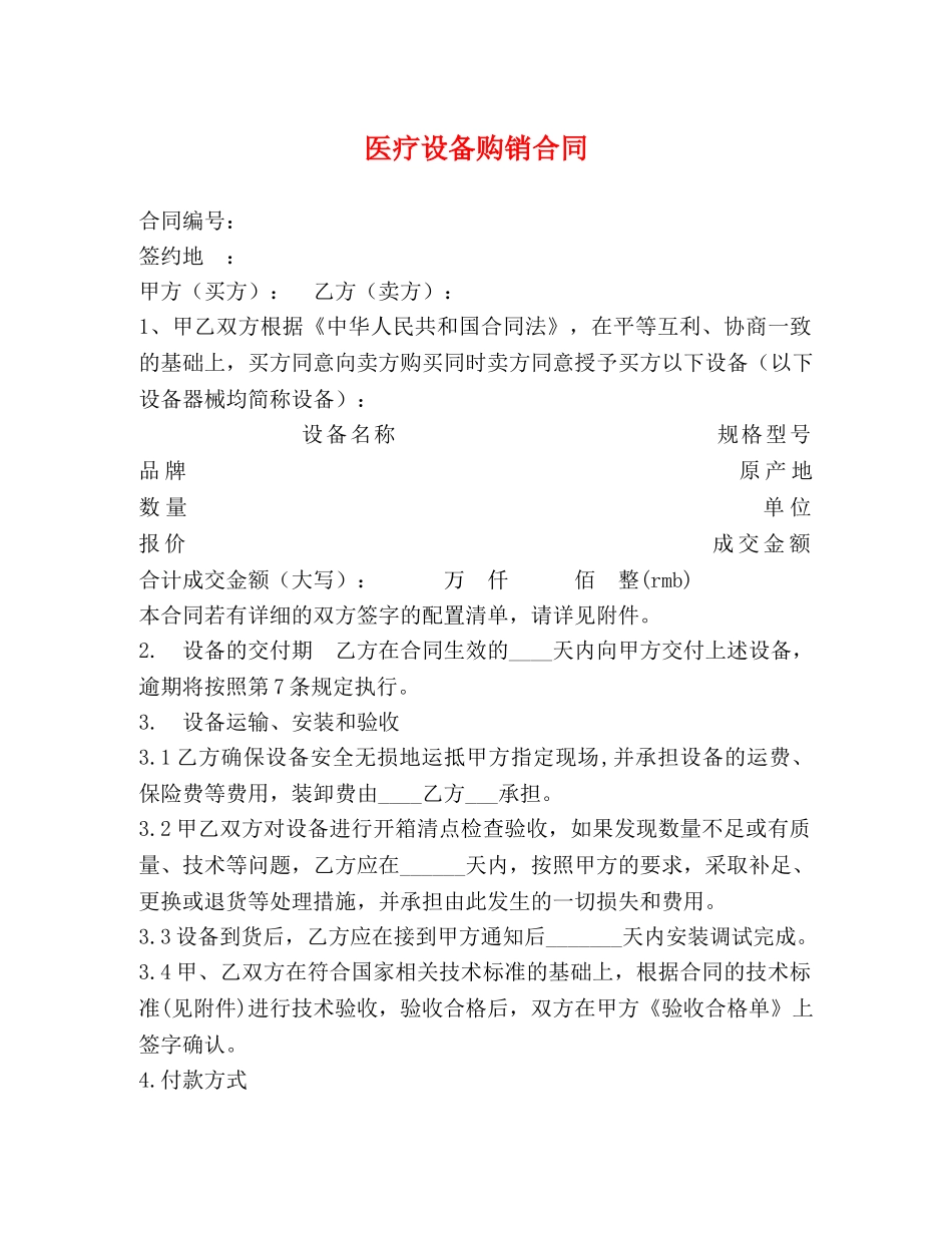 医疗设备购销合同 (2) _第1页