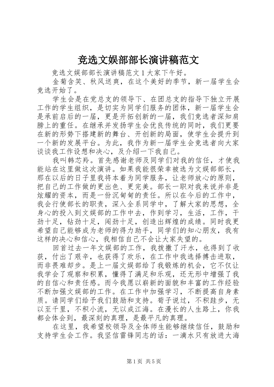 竞选文娱部部长演讲稿_第1页