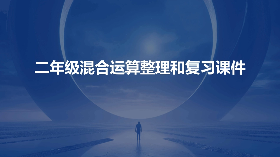 二年级混合运算整理和复习课件_第1页