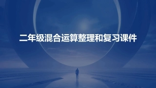 二年级混合运算整理和复习课件