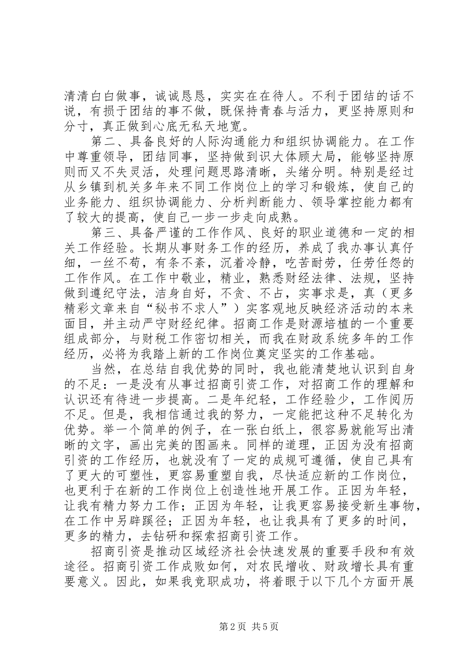 招商局副局长竞聘演讲范文_第2页