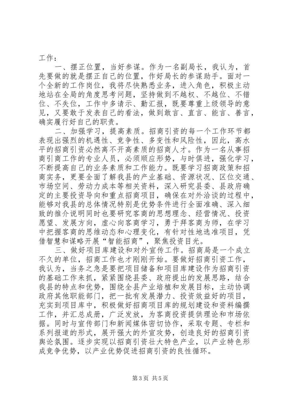 招商局副局长竞聘演讲范文_第3页