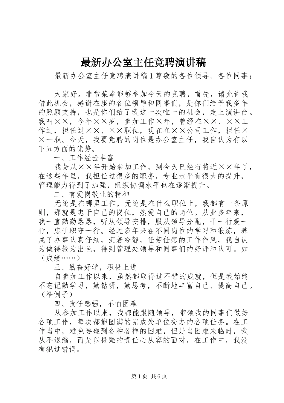 最新办公室主任竞聘演讲_第1页