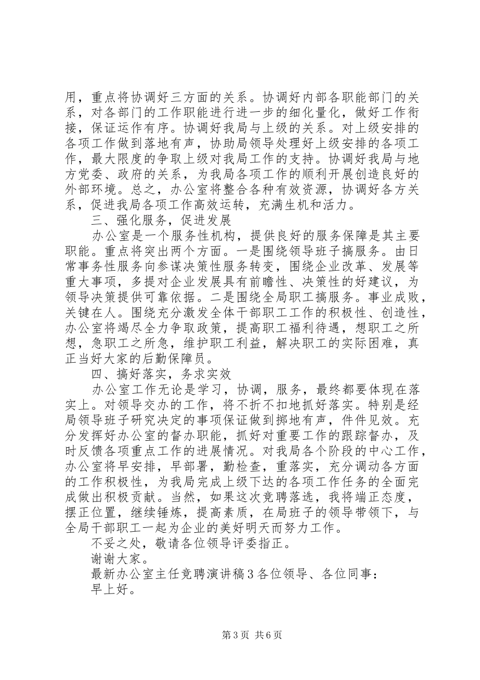 最新办公室主任竞聘演讲_第3页