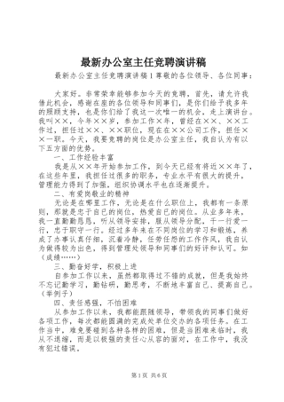 最新办公室主任竞聘演讲