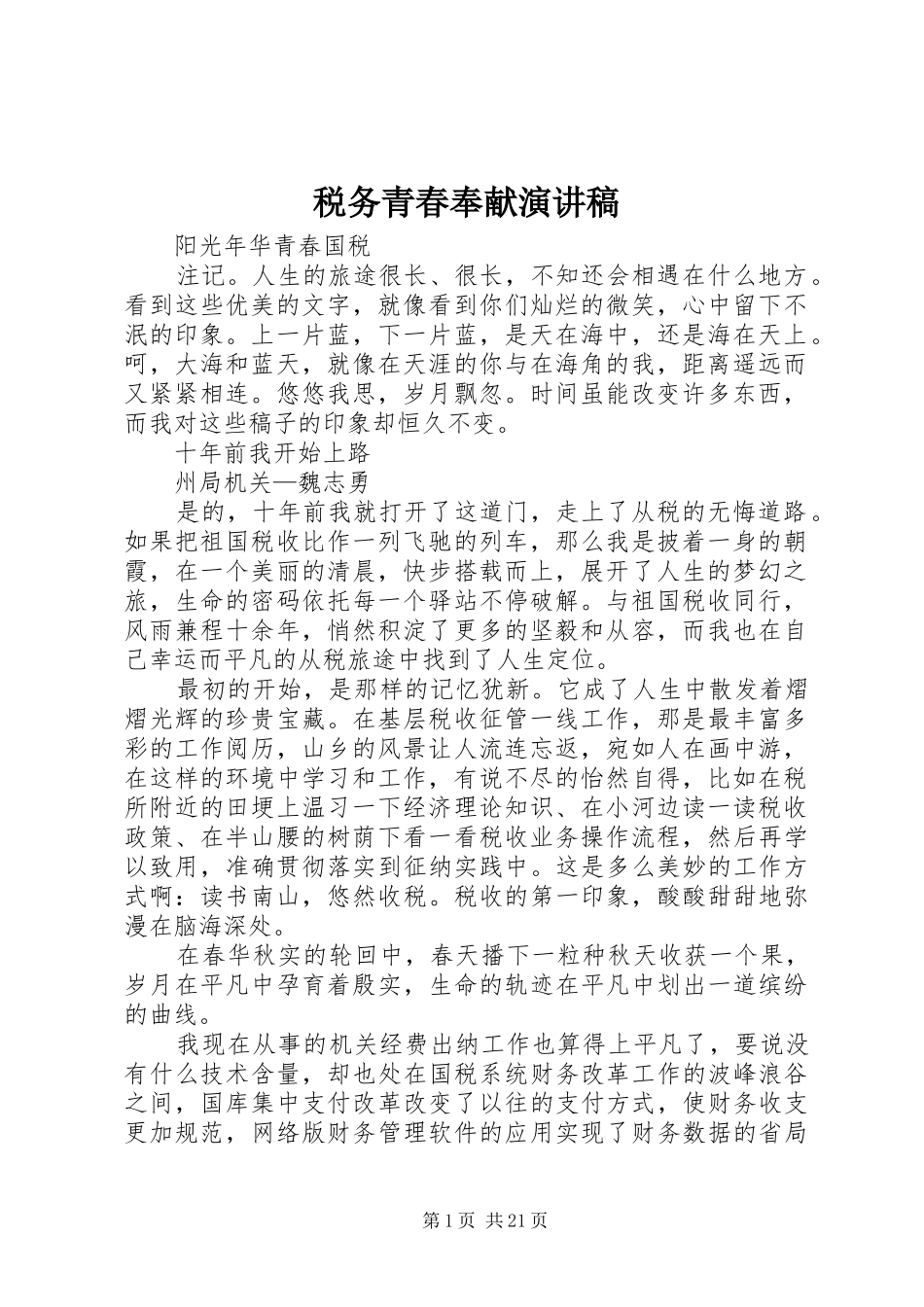 税务青春奉献演讲致辞_第1页