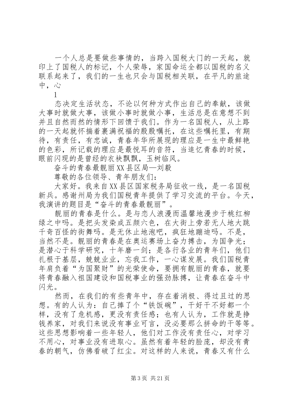 税务青春奉献演讲致辞_第3页