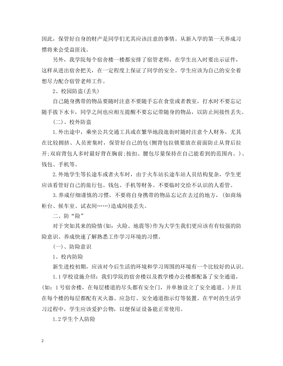 学校宿舍安全教育主题班会教案范文 _第2页