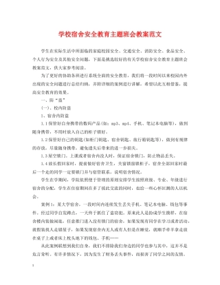 学校宿舍安全教育主题班会教案范文 