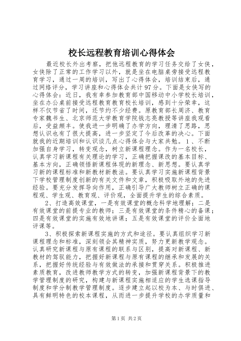 校长远程教育培训体会心得_第1页