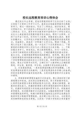 校长远程教育培训体会心得