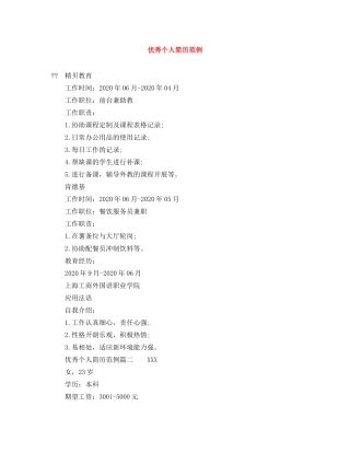 优秀个人简历范例