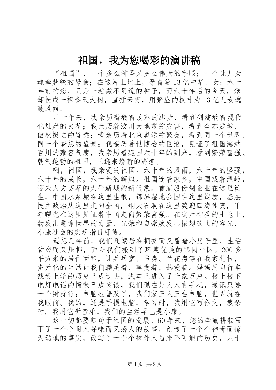 祖国，我为您喝彩的演讲稿范文_第1页